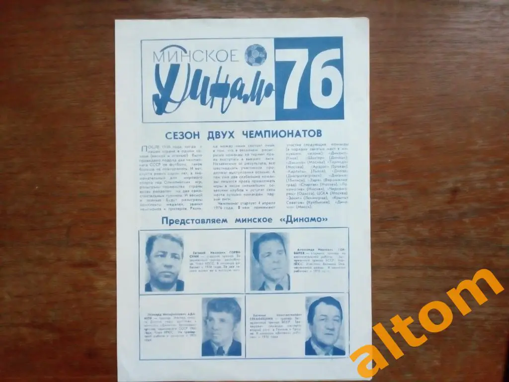 Динамо Минск Беларусь 1976