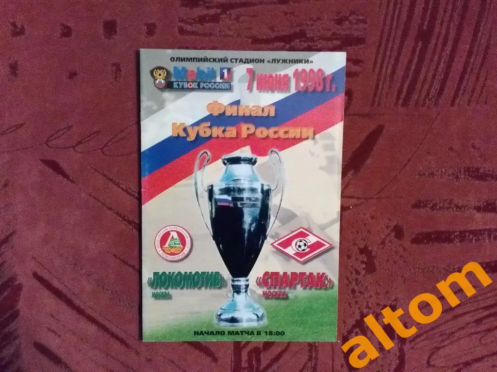 Финал кубка Россия 1998 Локомотив Спартак Москва