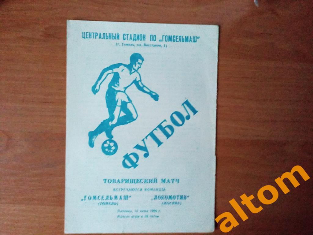 Гомсельмаш Гомель Локомотив Москва 1989