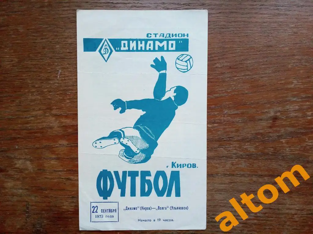 Динамо Киров Волга Ульяновск 1973