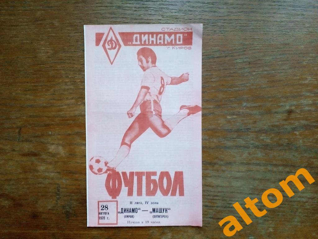 Динамо Киров Машук Пятигорск 1976