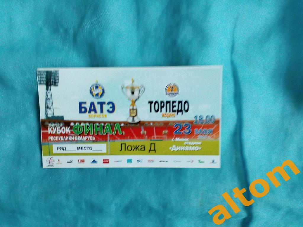 БАТЭ Борисов - Торпедо Жодино финал кубка Беларусь 2010 (2 шт.)