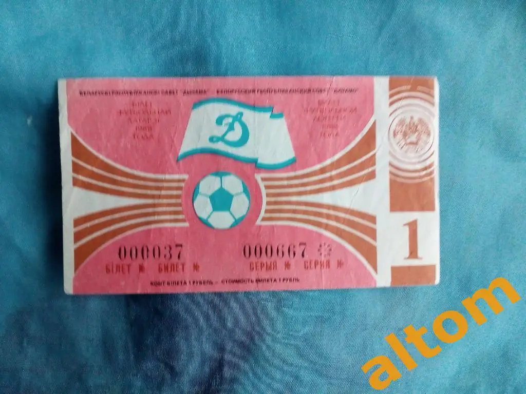 Минск Динамо 1988 тираж 1
