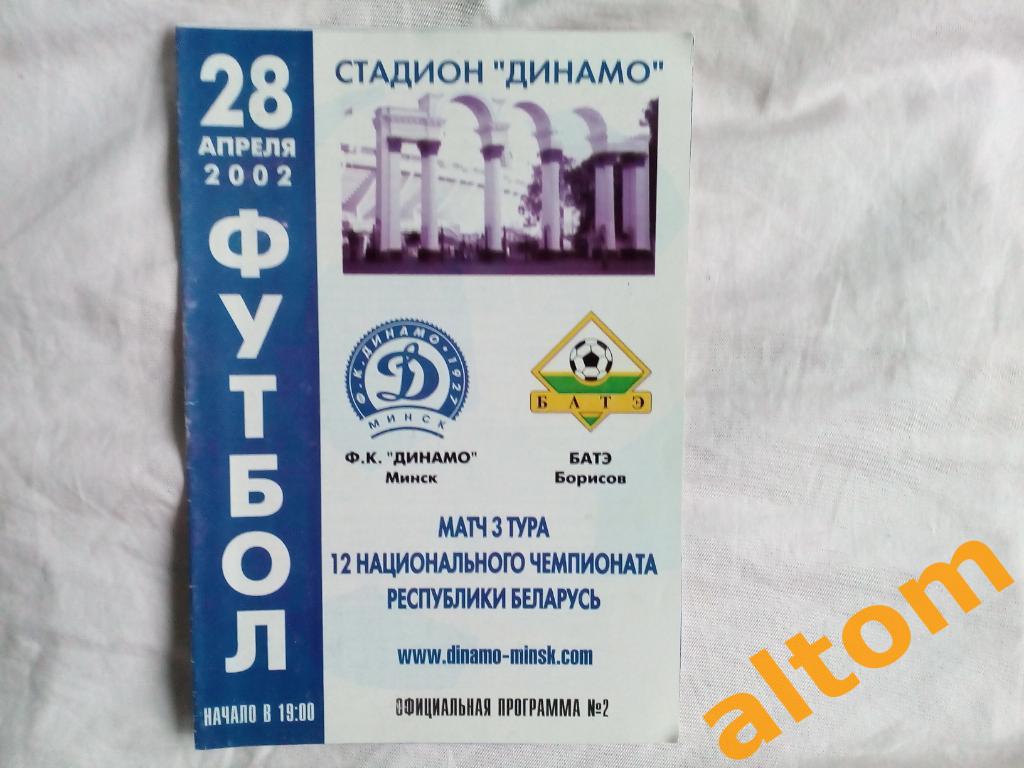 2002 Динамо Минск Беларусь БАТЭ Борисов