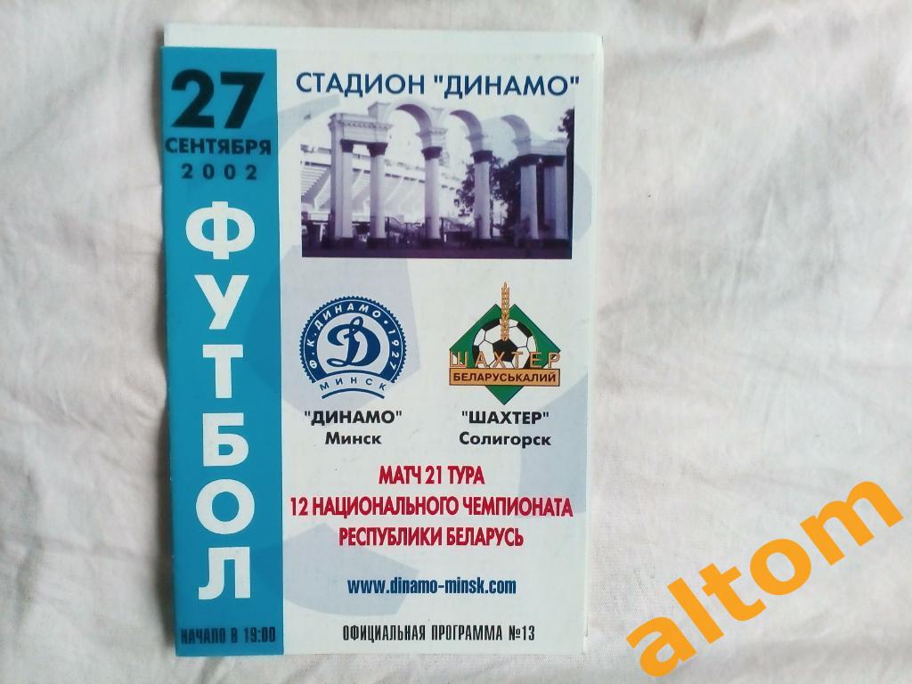 2002 Динамо Минск Беларусь Шахтер Солигорск