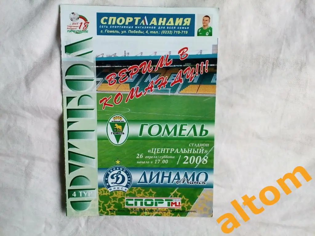 Гомель ФК Динамо Минск Беларусь 2008