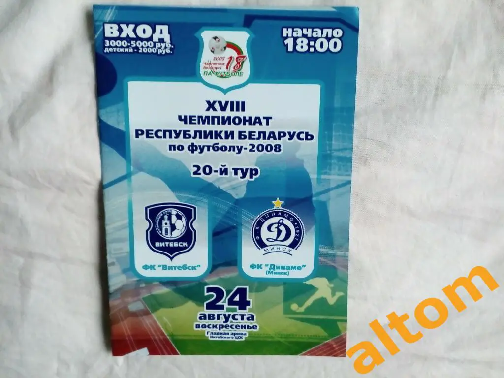 Локомотив Витебск Беларусь Динамо Минск 2008