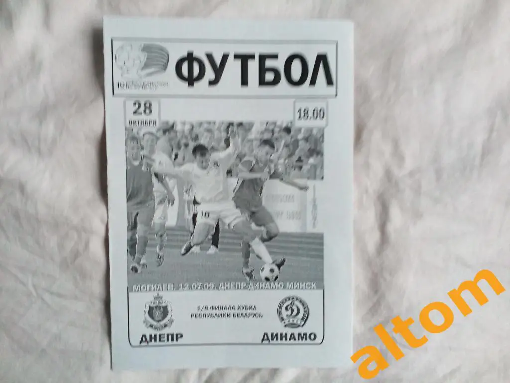 Днепр Могилев Беларусь - Динамо Минск 2009 кубок