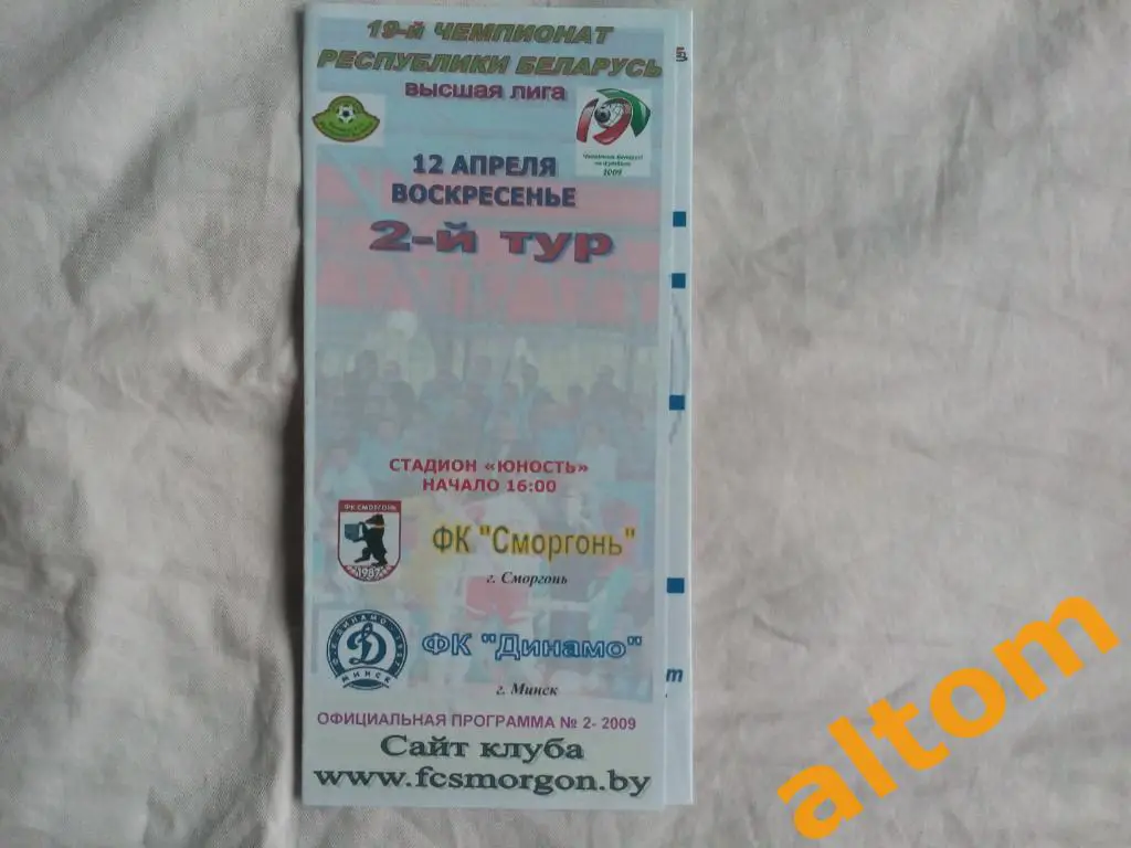Сморгонь ФК Динамо Минск 2009