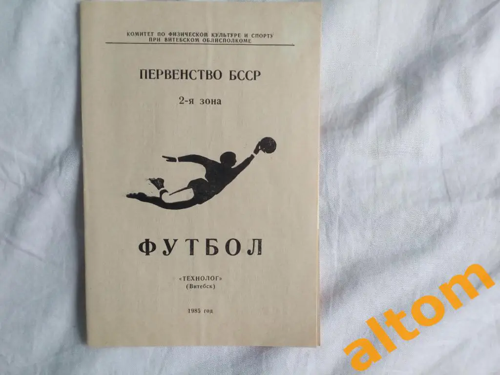 Технолог Витебск 1985 Беларусь БССР