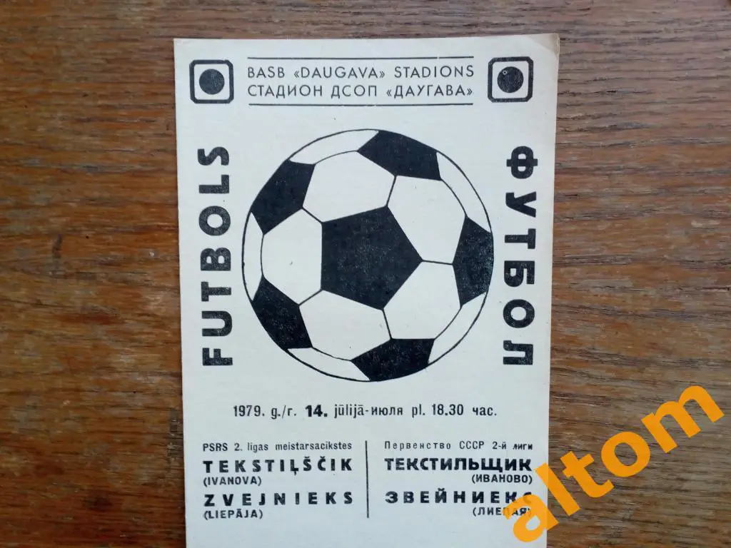 Звейниекс Лиепая Текстильщик Иваново 1979