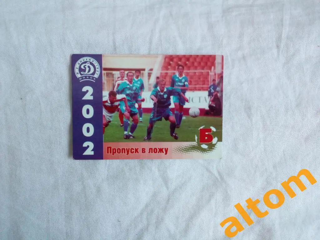 Динамо МИнск Беларусь 2002