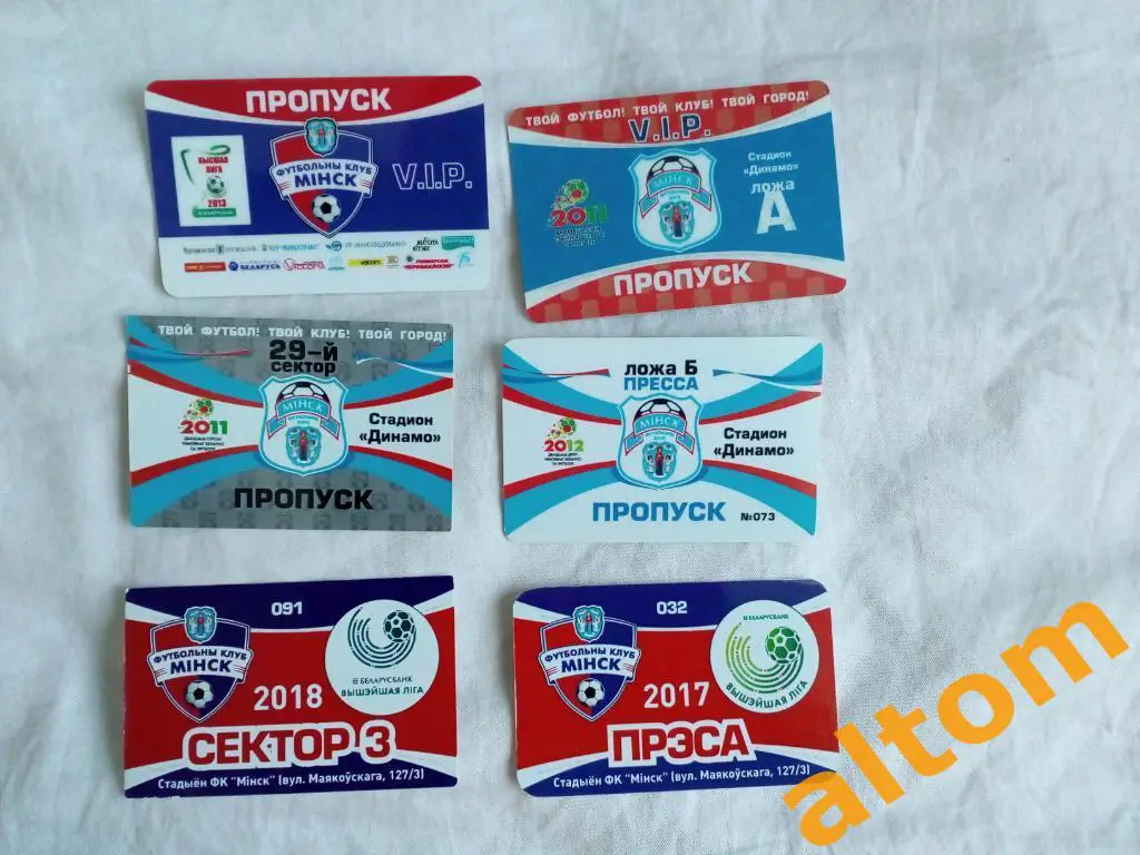 Минск ФК Беларусь 2011-2018 пропуска