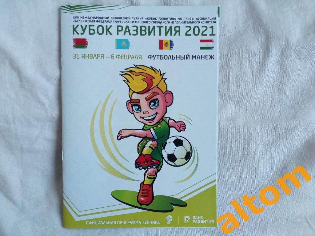 Кубок развития юноши Беларусь Молдова Казахстан, Таджикистан 2021 Минск