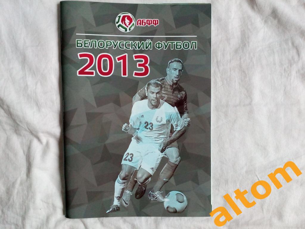 Белорусский футбол 2013 (ежегодник) Беларусь Минск 68с., А4