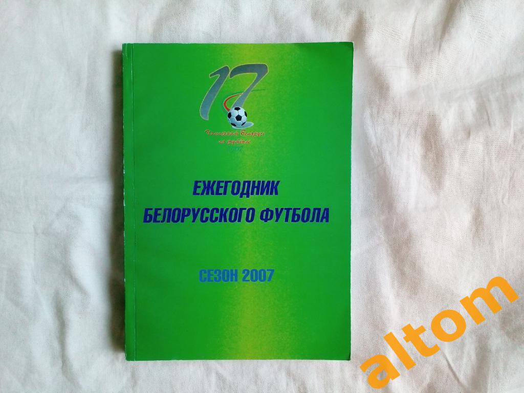 Ежегодник белорусского футбола. Сезон 2007. 320 страниц. Минск