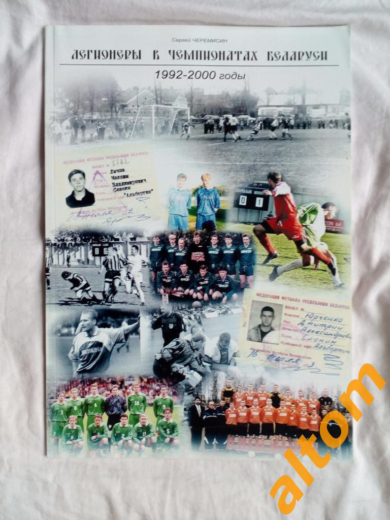 Легионеры в чемпионатах Беларуси 1992 - 2000 64 страницы формат А4