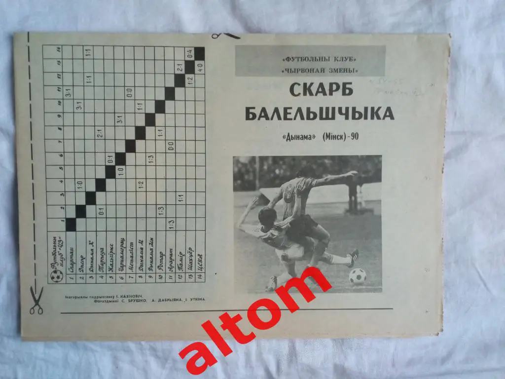 Минск Динамо 1990