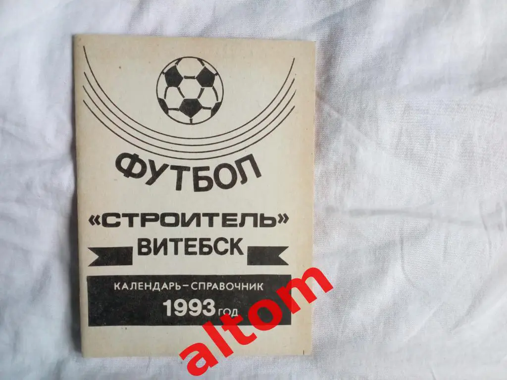 Строитель Витебск Беларусь 1993