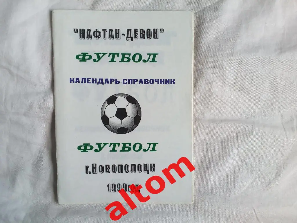 Нафтан Новополоцк 1999