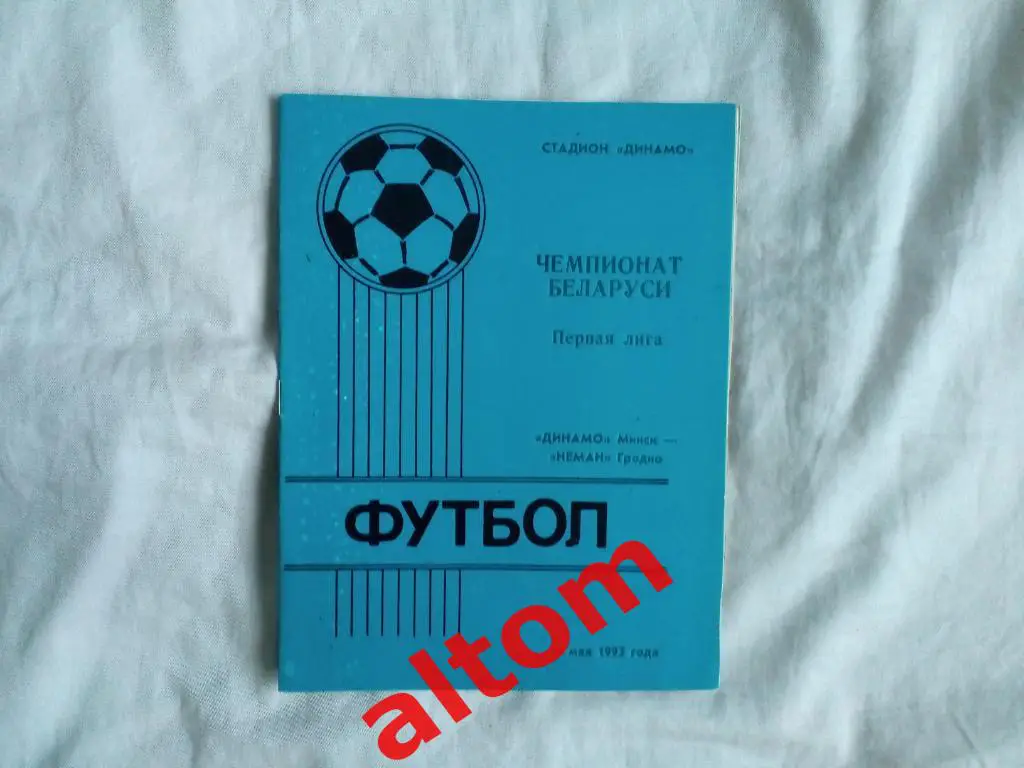 Динамо Минск Беларусь Неман Гродно 1993