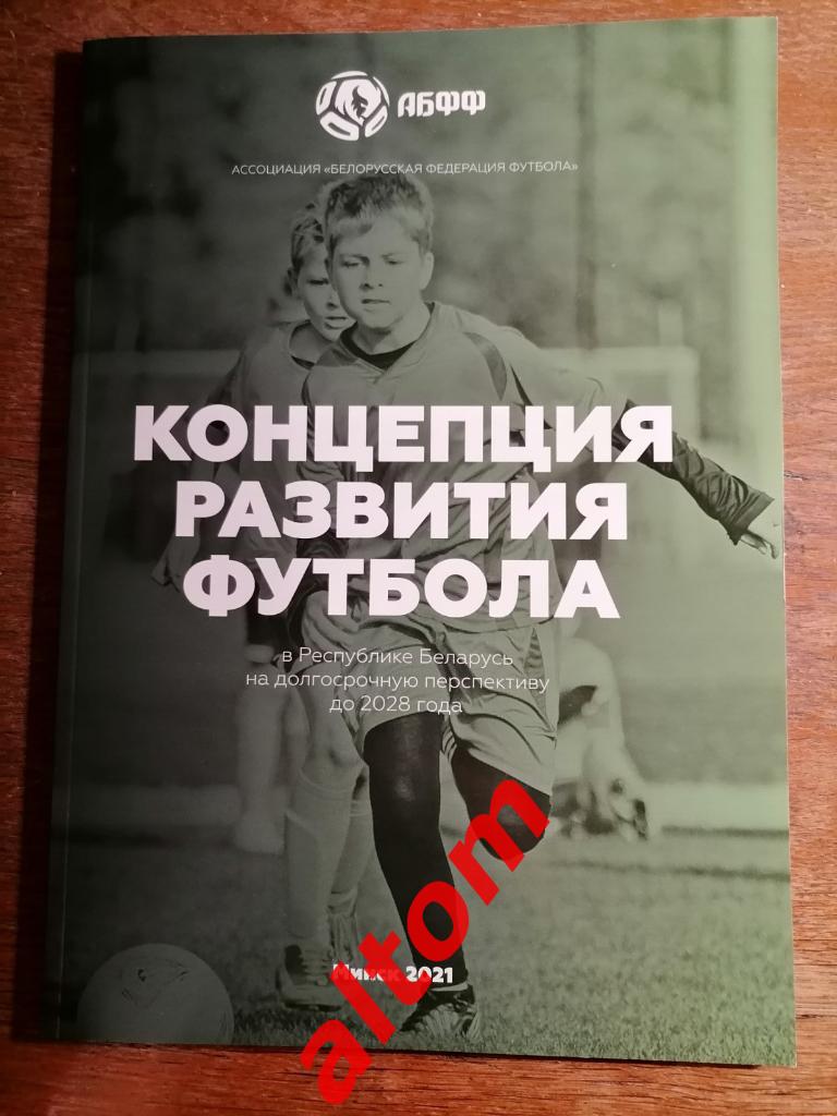 Концепция развития футбола в Беларуси. Минск 2021