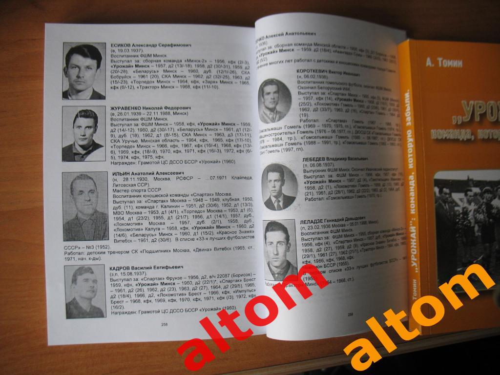 Урожай Минск: команда, которую забыли. Минск, 2018, 268 страниц 4