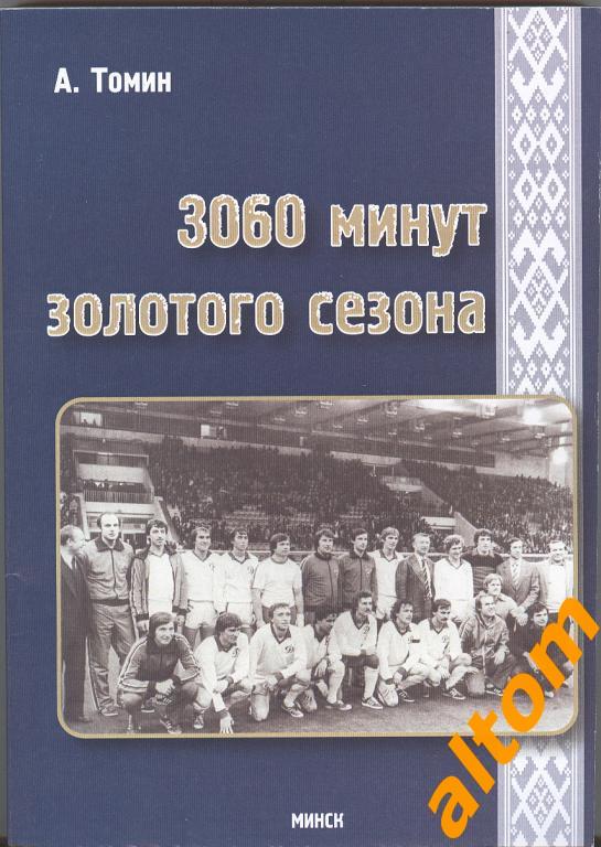 3060 минут золотого сезона Динамо Минск – Минск, 2014, 248 с.