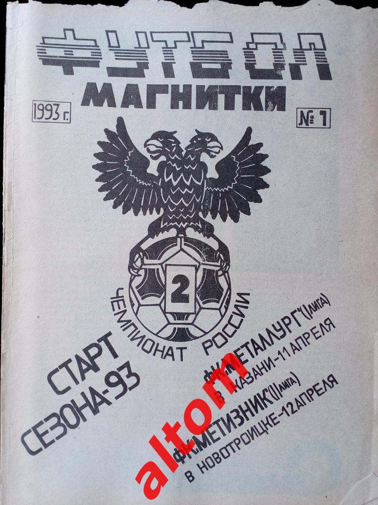 Футбол Магнитки Магнитогорск 1993 номер 1