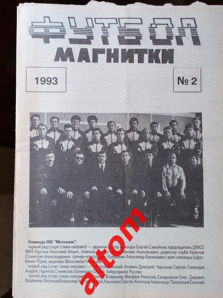 Футбол Магнитки Магнитогорск 1993 номер 2