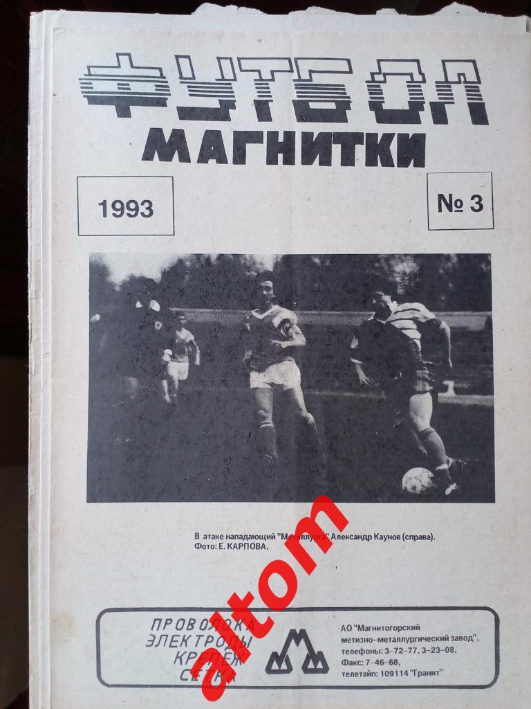Футбол Магнитки Магнитогорск 1993 номер 3
