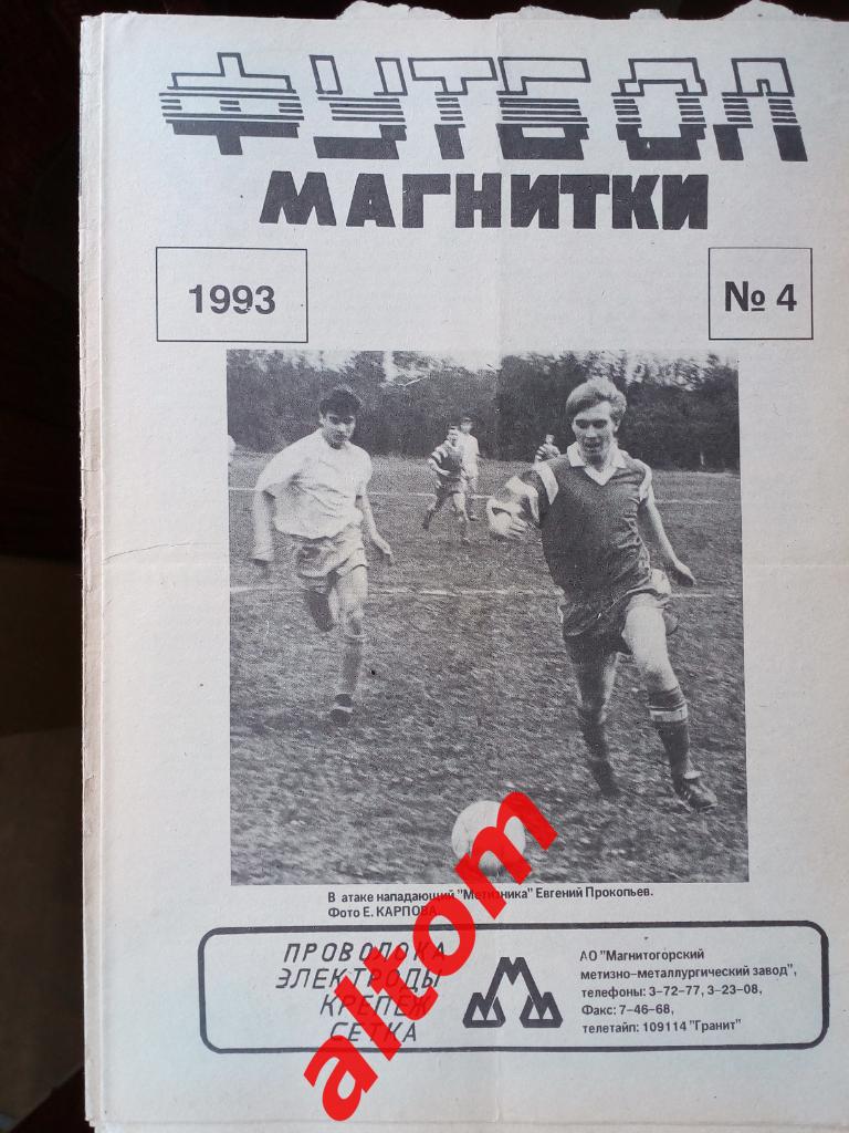 Футбол Магнитки Магнитогорск 1993 номер 4