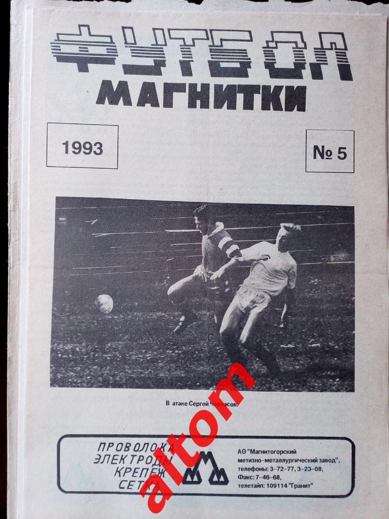 Футбол Магнитки Магнитогорск 1993 номер 5