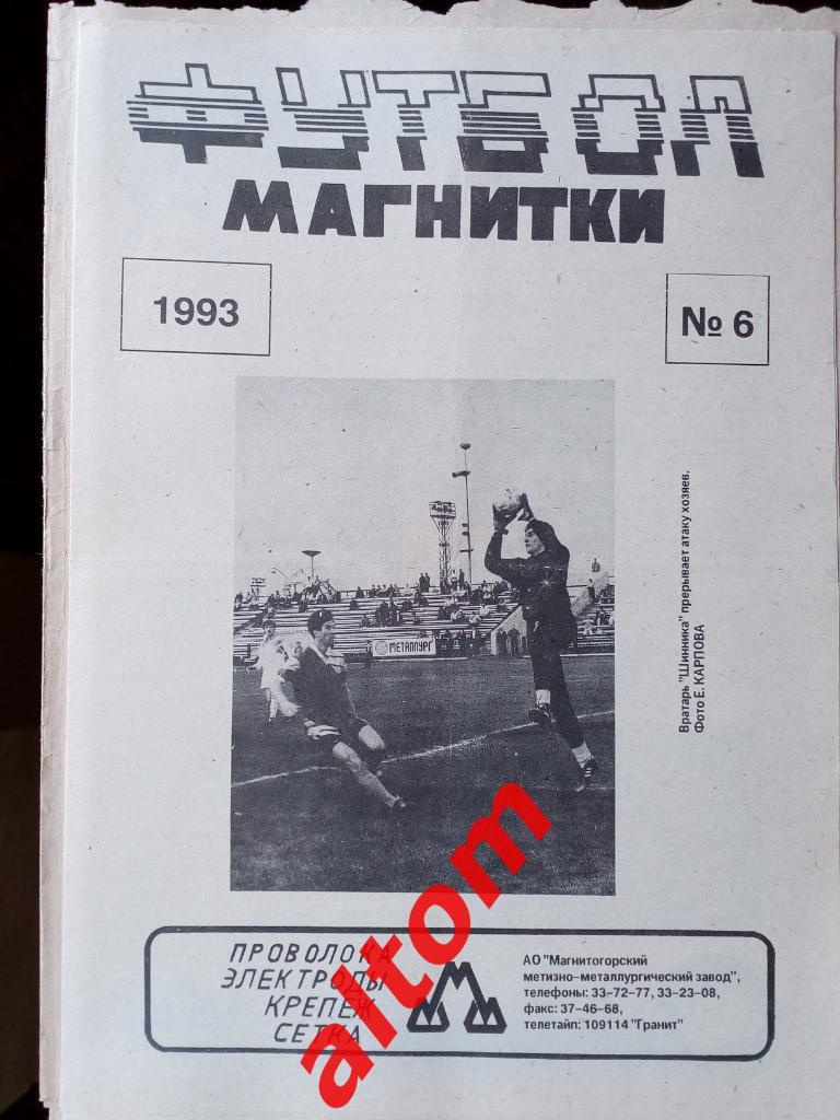 Футбол Магнитки Магнитогорск 1995 номер 6