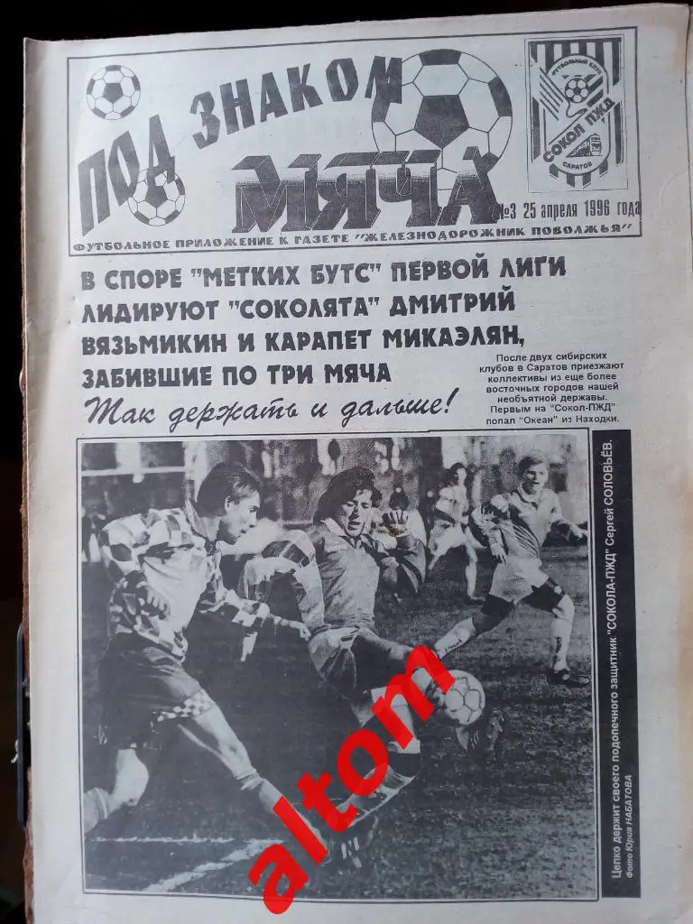 Под знаком мяча Саратов 1996