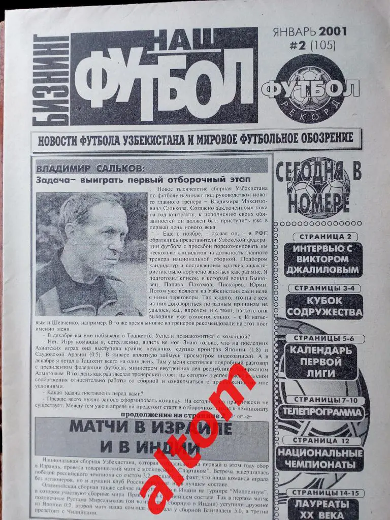 Наш футбол 2000 Ташкент Узбекистан номер,5, 23, 26, 27