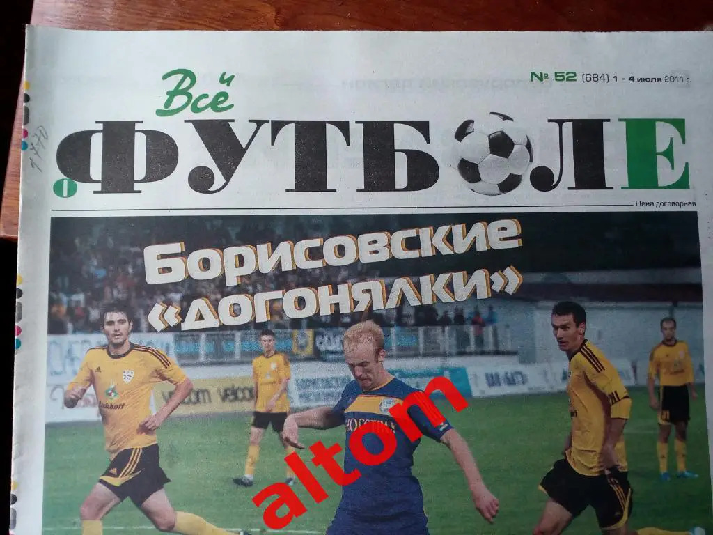 Все о футболе Минск 2011 Беларусь номера: 1-5, 7-29, 35/36, 50,60