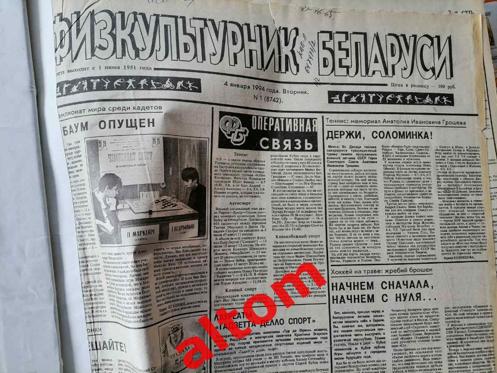 Физкультурник Беларуси 1994 01-07. Минск переплет комплект