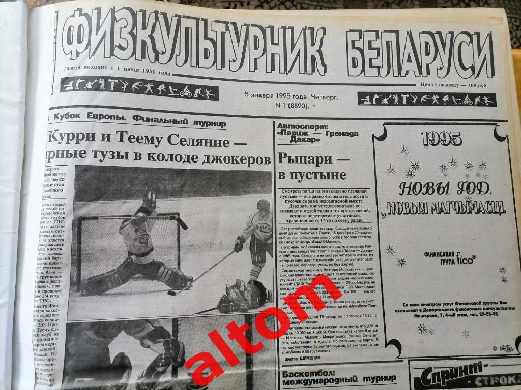 Физкультурник Беларуси Минск 1995 1 полугодие пеерплет