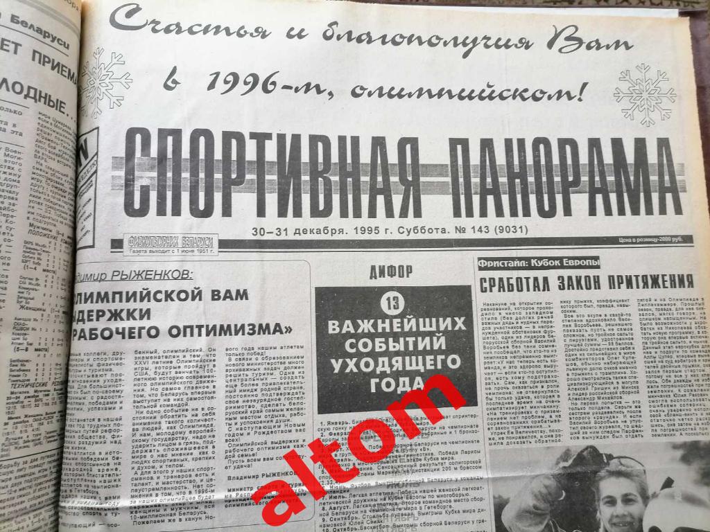 Спортивная панорама Минск 1995 2 полугодие переплет