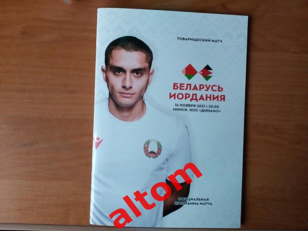 Беларусь - Иордания национальная сборная 2021 Минск