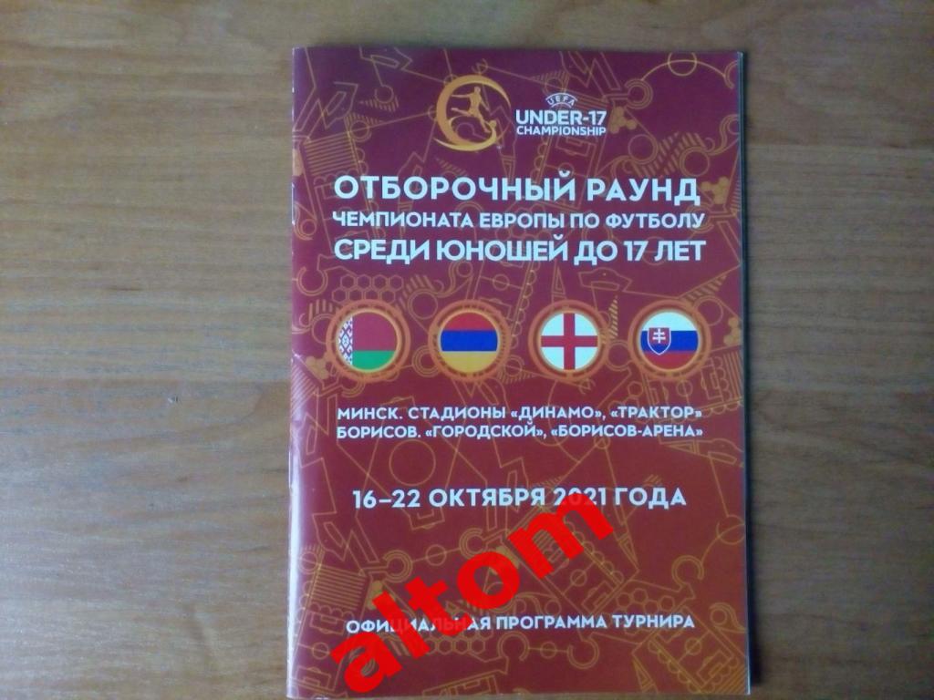 2021 Беларусь Армения Англия Словакия U-17 юноши турнир Минск Борисов