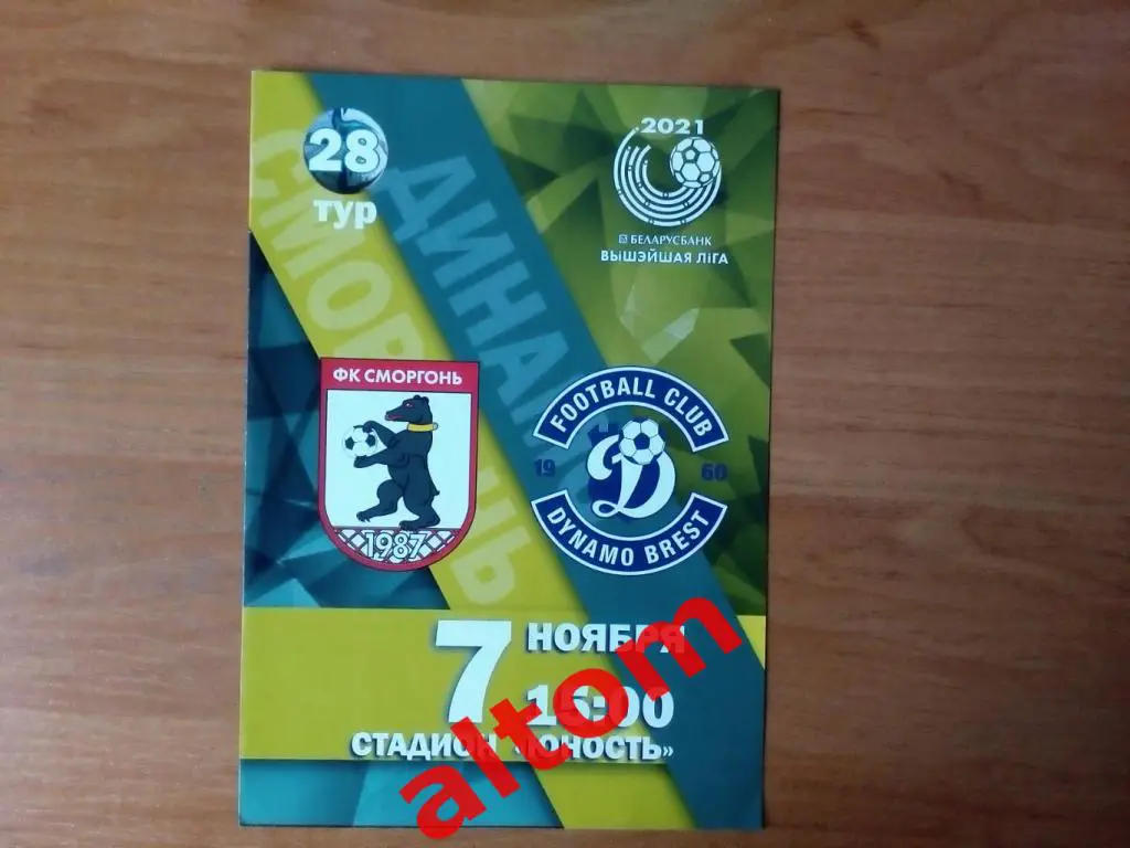 Сморгонь - Динамо Брест 2021 Беларусь