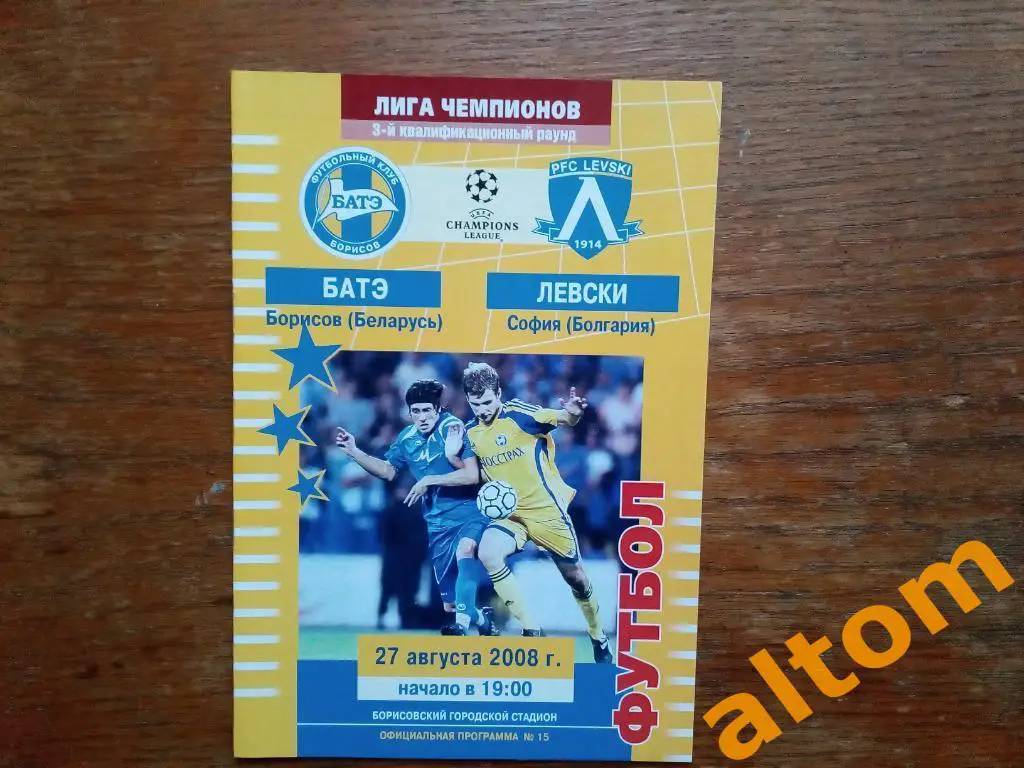 БАТЭ Борисов Беларусь - Левски Болгария 2008