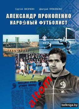 Александр Прокопенко народный футболист Минск, 2021 Беларусь. НОВИНКА!