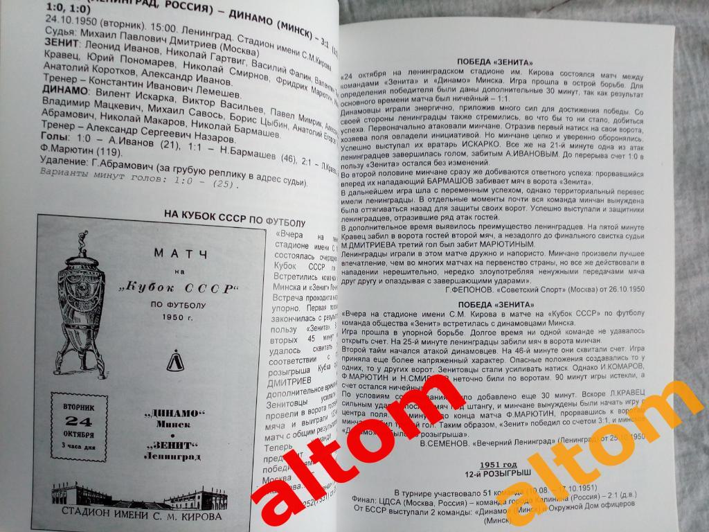 Белорусские команды в розыгрыше Кубка СССР по футболу 1936 - 1965. Минск 2020 3