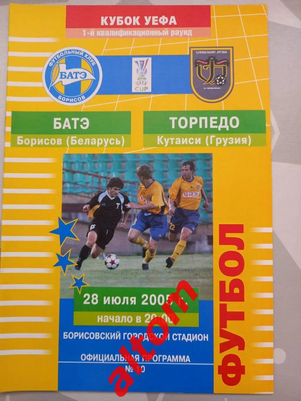 БАТЭ Борисов Беларусь Торпедо Кутаиси Грузия 2005 УЕФА