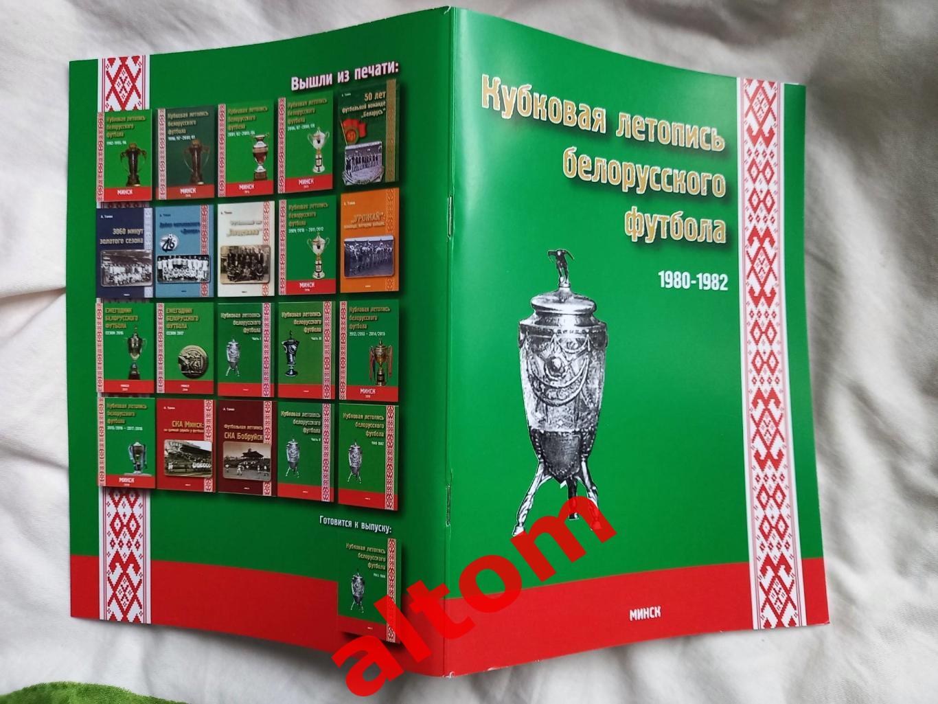 Белорусские команды в Кубке СССР 1980 - 1982. Минск. 2022