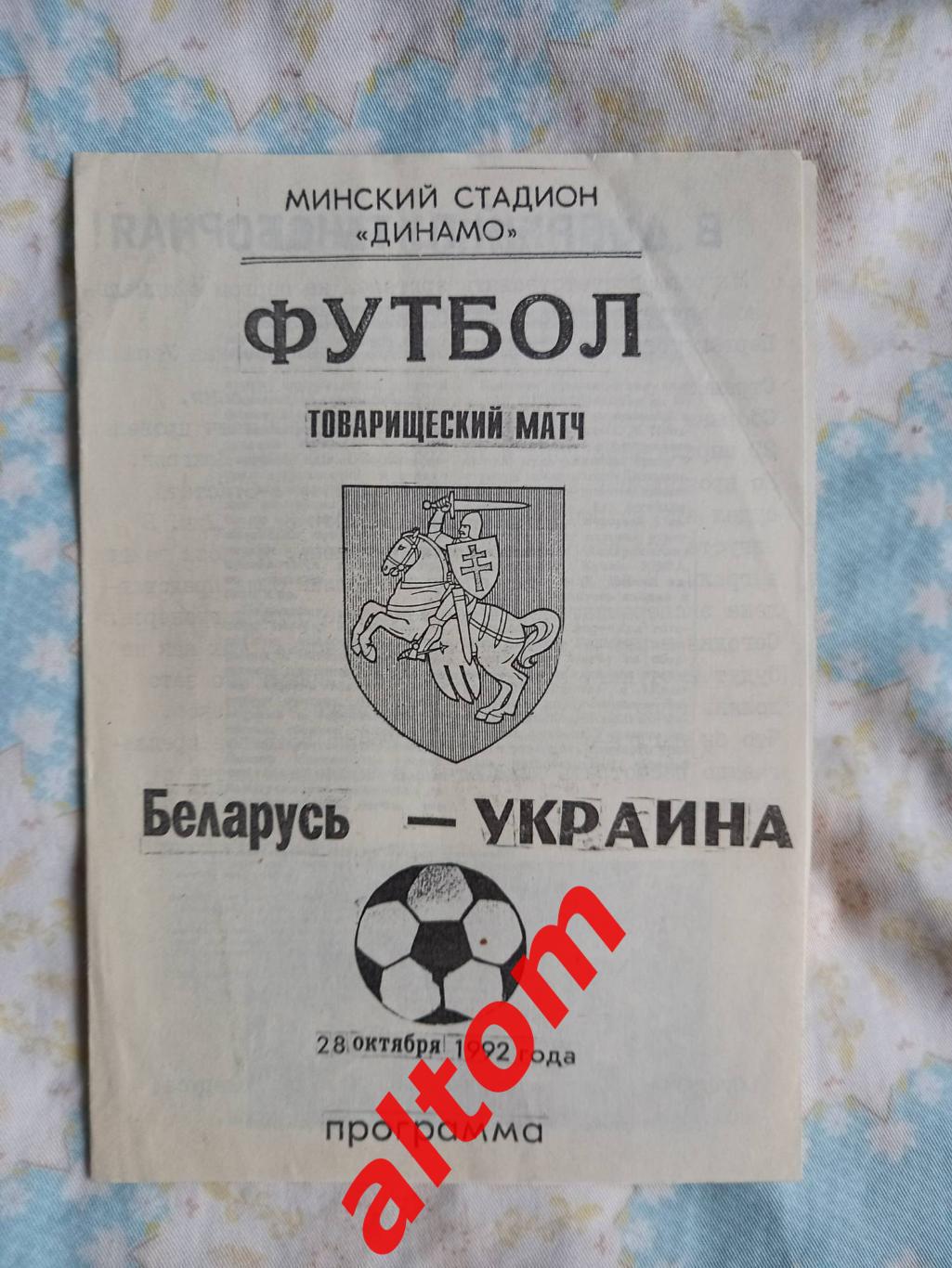 Беларусь национальная сборная Украина альтернатива 1992 автор Томин оригинал