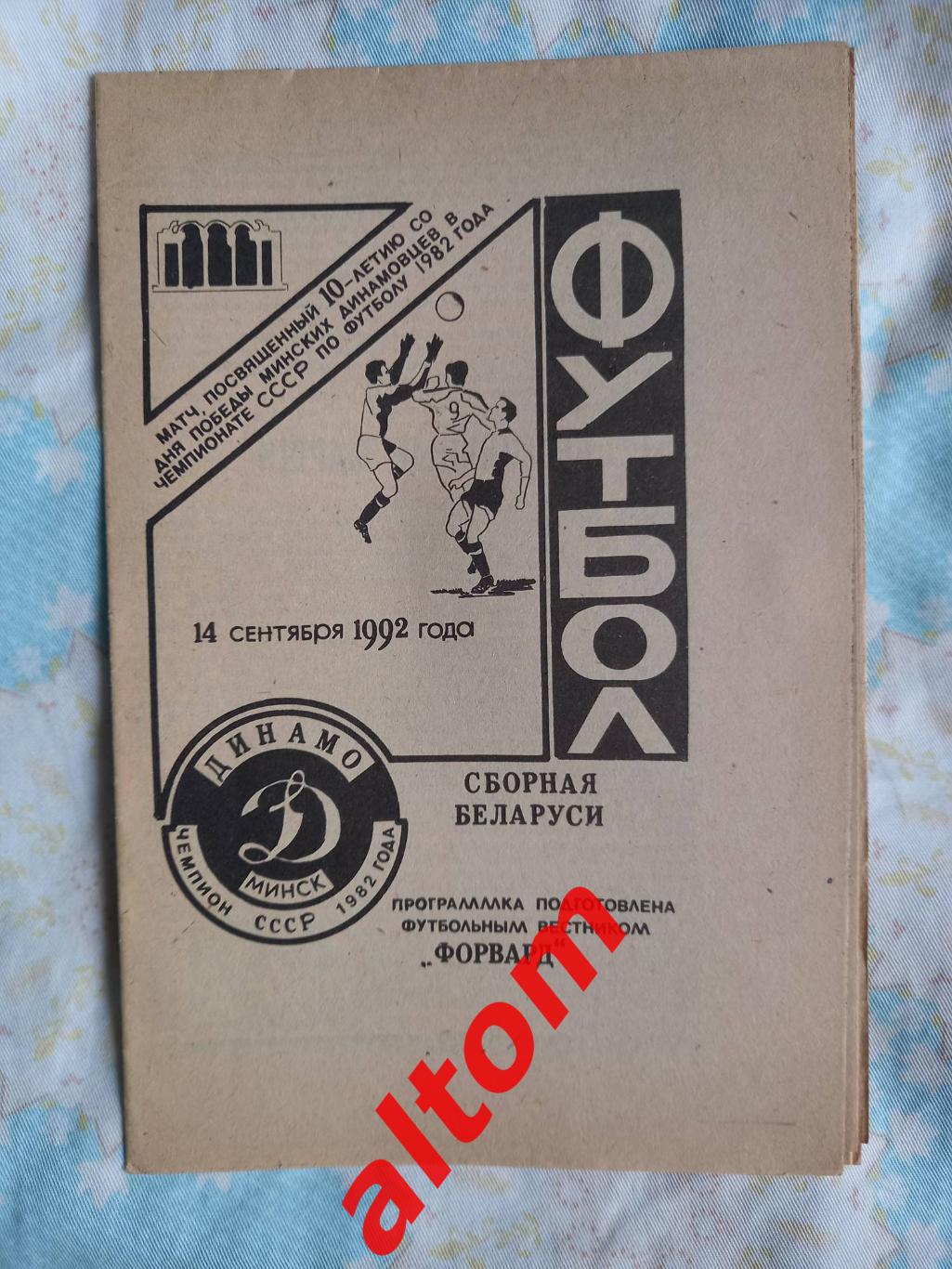 Беларусь национальная сборная Динамо 82 Минск 1992 альтернатива